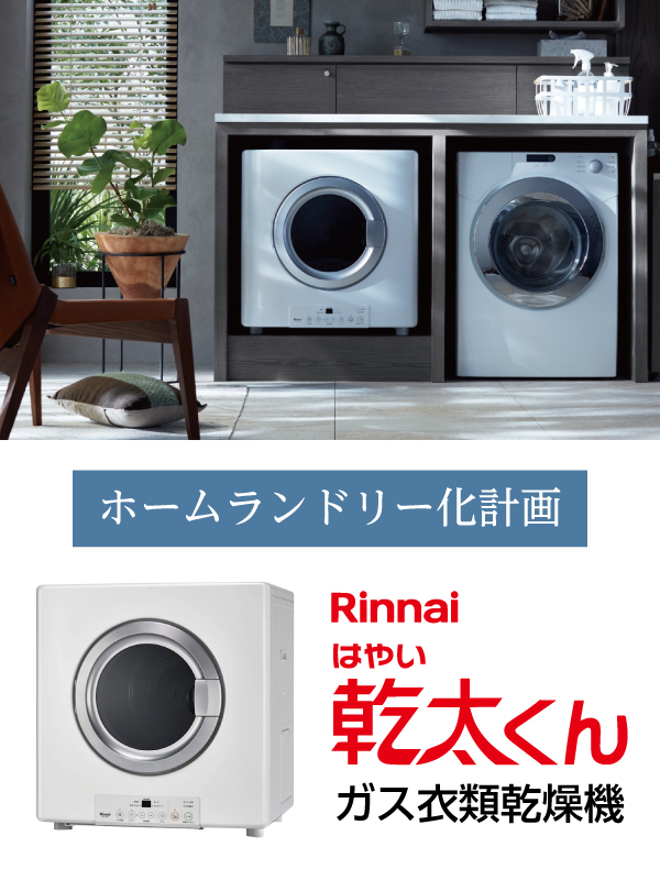 Rinnai ガス衣類乾燥機乾太くん8kg RDT-80 LPG - 衣類乾燥機